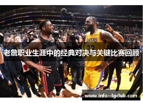 老詹职业生涯中的经典对决与关键比赛回顾