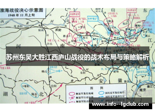 苏州东吴大胜江西庐山战役的战术布局与策略解析