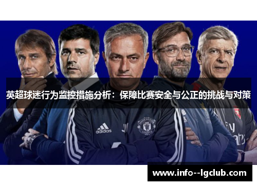英超球迷行为监控措施分析：保障比赛安全与公正的挑战与对策