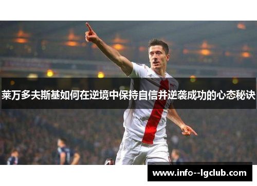 莱万多夫斯基如何在逆境中保持自信并逆袭成功的心态秘诀