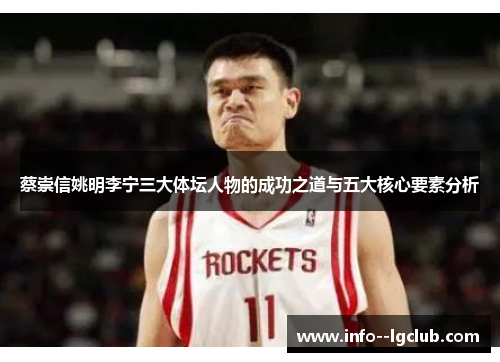 蔡崇信姚明李宁三大体坛人物的成功之道与五大核心要素分析