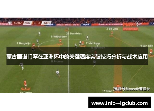 蒙古国诺门罕在亚洲杯中的关键速度突破技巧分析与战术应用