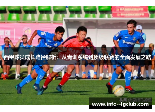 西甲球员成长路径解析：从青训系统到顶级联赛的全面发展之路