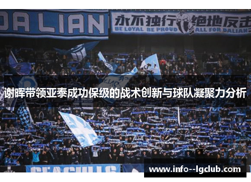 谢晖带领亚泰成功保级的战术创新与球队凝聚力分析
