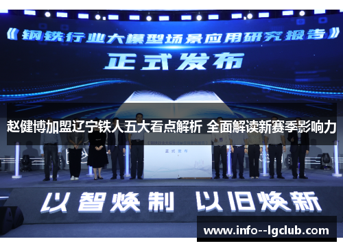 赵健博加盟辽宁铁人五大看点解析 全面解读新赛季影响力