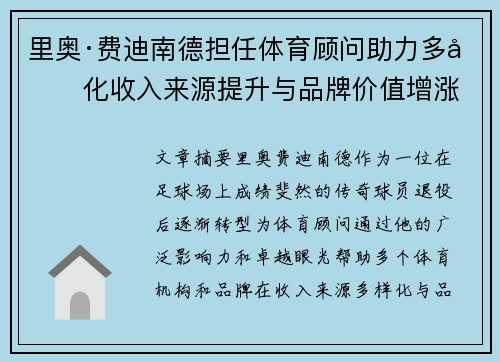 里奥·费迪南德担任体育顾问助力多元化收入来源提升与品牌价值增涨