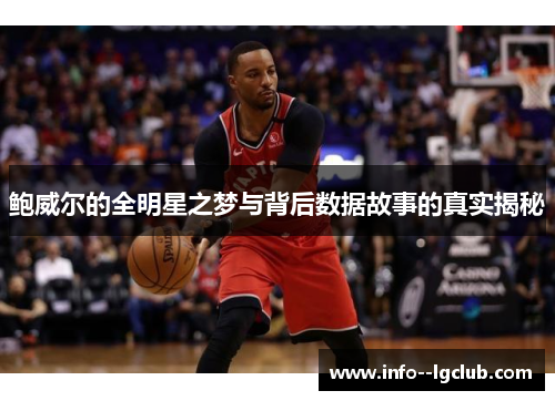 鲍威尔的全明星之梦与背后数据故事的真实揭秘