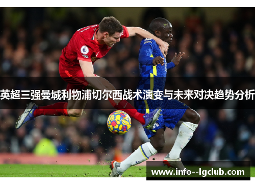 英超三强曼城利物浦切尔西战术演变与未来对决趋势分析