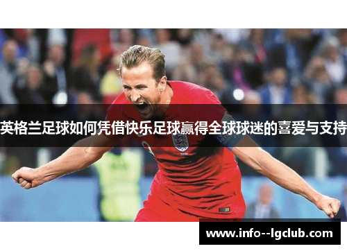 英格兰足球如何凭借快乐足球赢得全球球迷的喜爱与支持