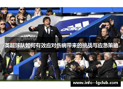 英超球队如何有效应对伤病带来的挑战与应急策略