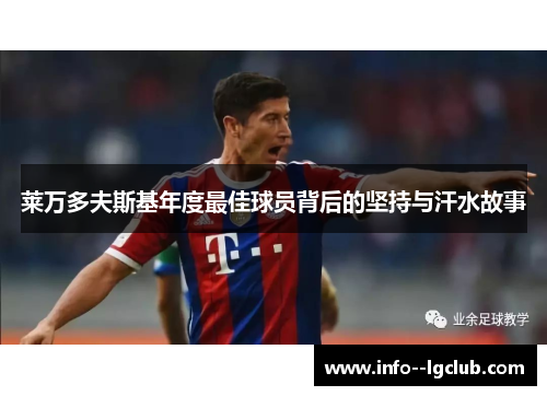 莱万多夫斯基年度最佳球员背后的坚持与汗水故事