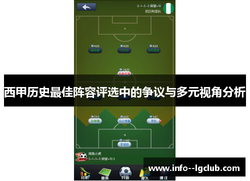 西甲历史最佳阵容评选中的争议与多元视角分析