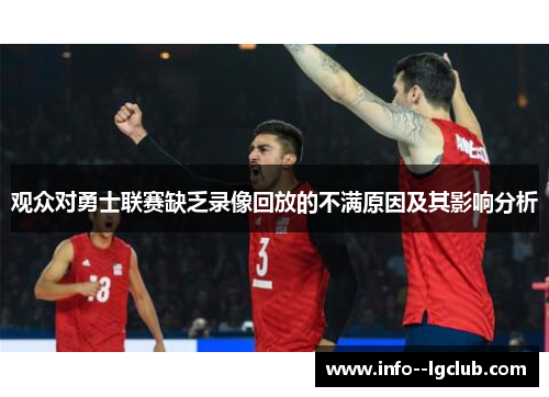 观众对勇士联赛缺乏录像回放的不满原因及其影响分析