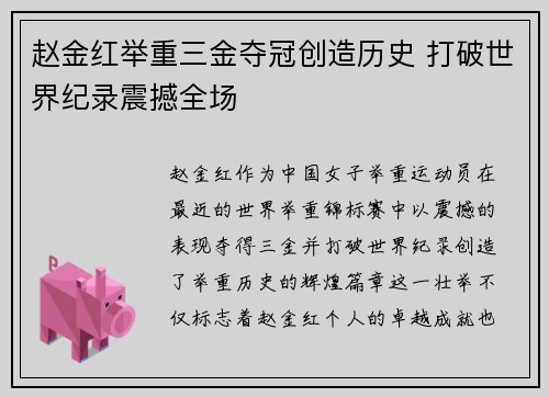 赵金红举重三金夺冠创造历史 打破世界纪录震撼全场