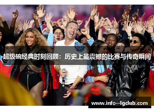 超级碗经典时刻回顾:历史上最震撼的比赛与传奇瞬间 超级碗经典时刻回顾:历史上最震撼的比赛与传奇瞬间