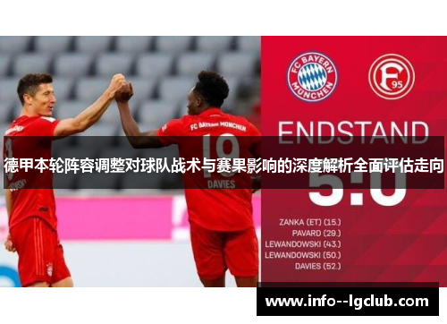 德甲本轮阵容调整对球队战术与赛果影响的深度解析全面评估走向 德甲本轮阵容调整对球队战术与赛果影响的深度解析全面评估走向