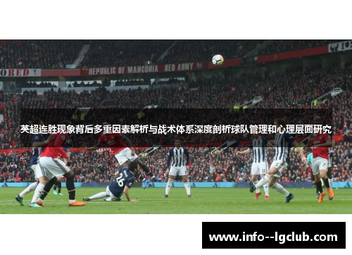 英超连胜现象背后多重因素解析与战术体系深度剖析球队管理和心理层面研究 英超连胜现象背后多重因素解析与战术体系深度剖析球队管理和心理层面研究