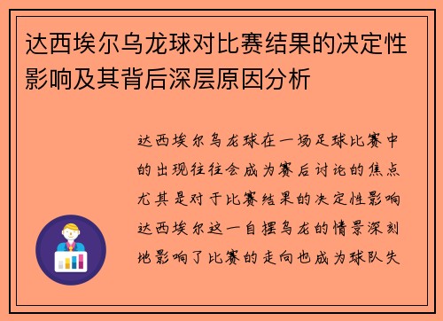 达西埃尔乌龙球对比赛结果的决定性影响及其背后深层原因分析 达西埃尔乌龙球对比赛结果的决定性影响及其背后深层原因分析