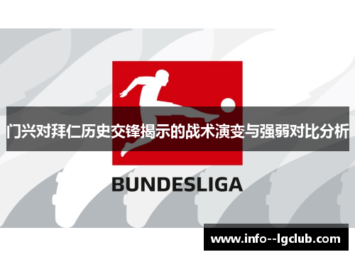 门兴对拜仁历史交锋揭示的战术演变与强弱对比分析 门兴对拜仁历史交锋揭示的战术演变与强弱对比分析