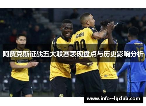 阿贾克斯征战五大联赛表现盘点与历史影响分析 阿贾克斯征战五大联赛表现盘点与历史影响分析