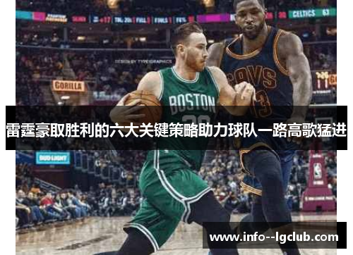 雷霆豪取胜利的六大关键策略助力球队一路高歌猛进 雷霆豪取胜利的六大关键策略助力球队一路高歌猛进