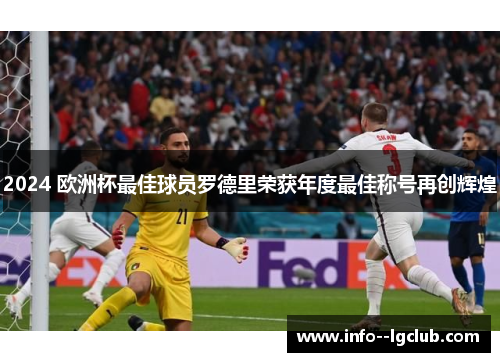 2024 欧洲杯最佳球员罗德里荣获年度最佳称号再创辉煌
