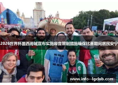 2026世界杯墨西哥城宣布实施噪音管制措施确保比赛期间居民安宁