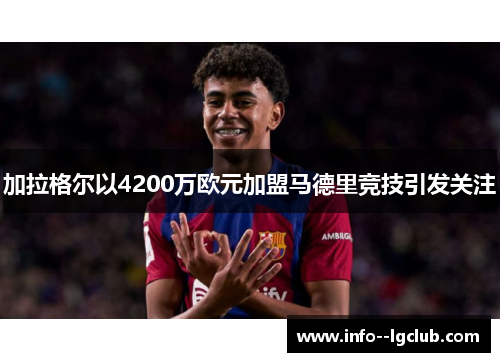 加拉格尔以4200万欧元加盟马德里竞技引发关注