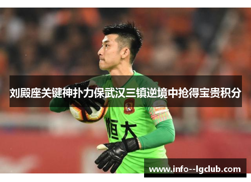 刘殿座关键神扑力保武汉三镇逆境中抢得宝贵积分