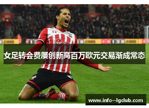 女足转会费屡创新高百万欧元交易渐成常态
