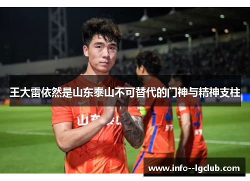 王大雷依然是山东泰山不可替代的门神与精神支柱