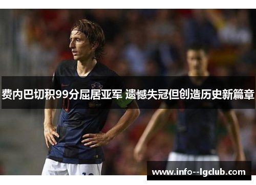 费内巴切积99分屈居亚军 遗憾失冠但创造历史新篇章
