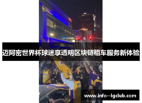 迈阿密世界杯球迷享透明区块链租车服务新体验