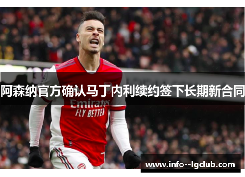 阿森纳官方确认马丁内利续约签下长期新合同