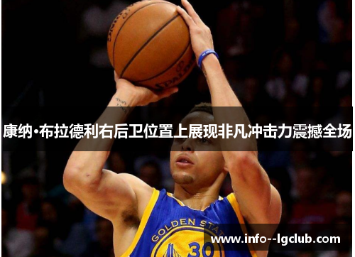康纳·布拉德利右后卫位置上展现非凡冲击力震撼全场 康纳·布拉德利右后卫位置上展现非凡冲击力震撼全场