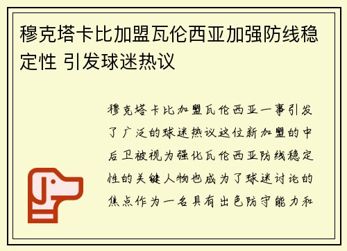穆克塔卡比加盟瓦伦西亚加强防线稳定性 引发球迷热议 穆克塔卡比加盟瓦伦西亚加强防线稳定性 引发球迷热议