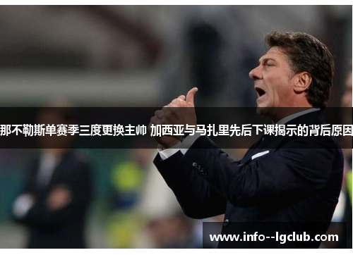 那不勒斯单赛季三度更换主帅 加西亚与马扎里先后下课揭示的背后原因 那不勒斯单赛季三度更换主帅 加西亚与马扎里先后下课揭示的背后原因