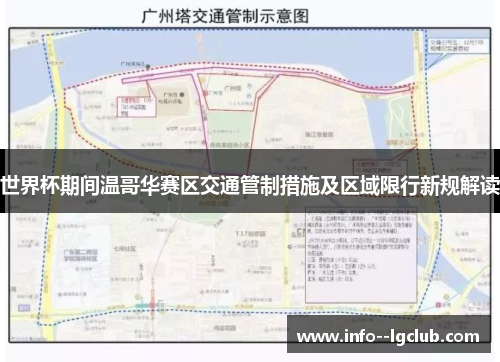 世界杯期间温哥华赛区交通管制措施及区域限行新规解读 世界杯期间温哥华赛区交通管制措施及区域限行新规解读