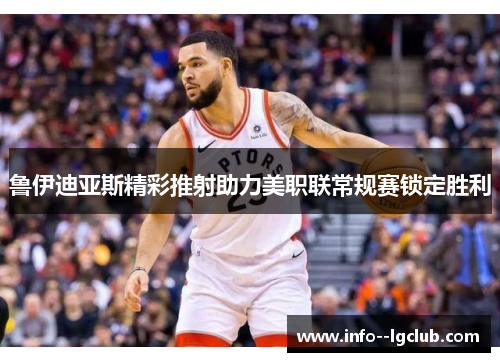 鲁伊迪亚斯精彩推射助力美职联常规赛锁定胜利