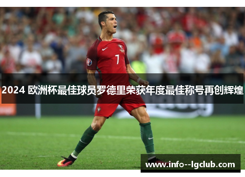 2024 欧洲杯最佳球员罗德里荣获年度最佳称号再创辉煌 2024 欧洲杯最佳球员罗德里荣获年度最佳称号再创辉煌