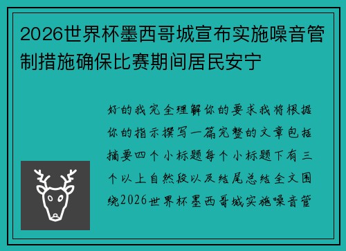 2026世界杯墨西哥城宣布实施噪音管制措施确保比赛期间居民安宁 2026世界杯墨西哥城宣布实施噪音管制措施确保比赛期间居民安宁