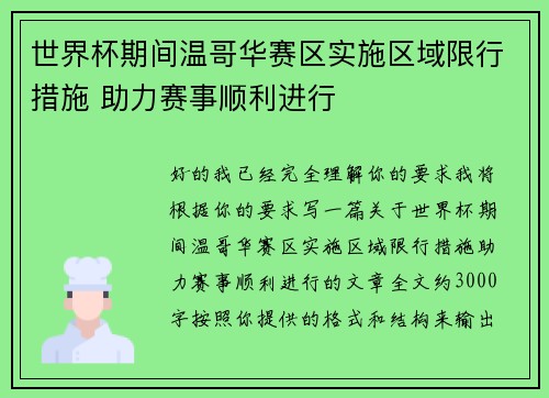 世界杯期间温哥华赛区实施区域限行措施 助力赛事顺利进行