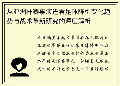从亚洲杯赛事演进看足球阵型变化趋势与战术革新研究的深度解析 从亚洲杯赛事演进看足球阵型变化趋势与战术革新研究的深度解析