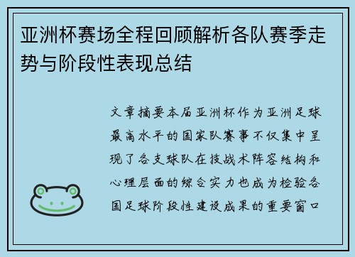 亚洲杯赛场全程回顾解析各队赛季走势与阶段性表现总结 亚洲杯赛场全程回顾解析各队赛季走势与阶段性表现总结