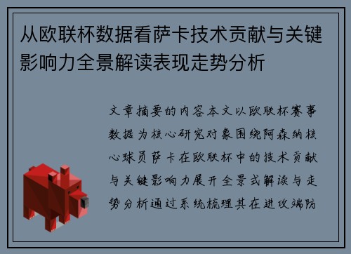 从欧联杯数据看萨卡技术贡献与关键影响力全景解读表现走势分析 从欧联杯数据看萨卡技术贡献与关键影响力全景解读表现走势分析