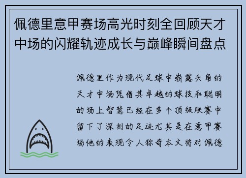 佩德里意甲赛场高光时刻全回顾天才中场的闪耀轨迹成长与巅峰瞬间盘点