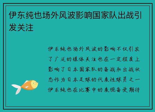 伊东纯也场外风波影响国家队出战引发关注