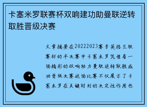 卡塞米罗联赛杯双响建功助曼联逆转取胜晋级决赛 卡塞米罗联赛杯双响建功助曼联逆转取胜晋级决赛