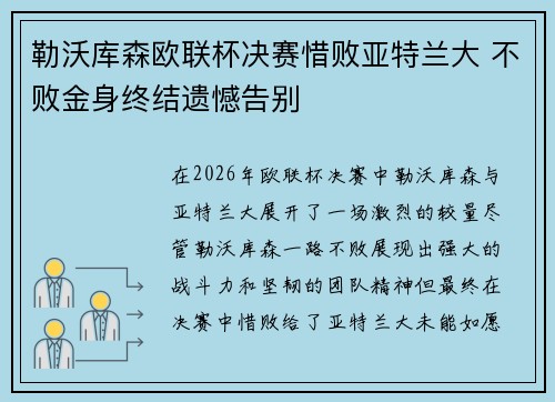 勒沃库森欧联杯决赛惜败亚特兰大 不败金身终结遗憾告别 勒沃库森欧联杯决赛惜败亚特兰大 不败金身终结遗憾告别