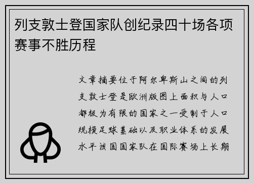 列支敦士登国家队创纪录四十场各项赛事不胜历程